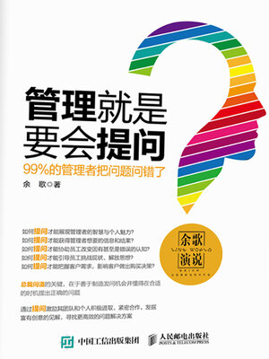 cover image of 管理就是要会提问